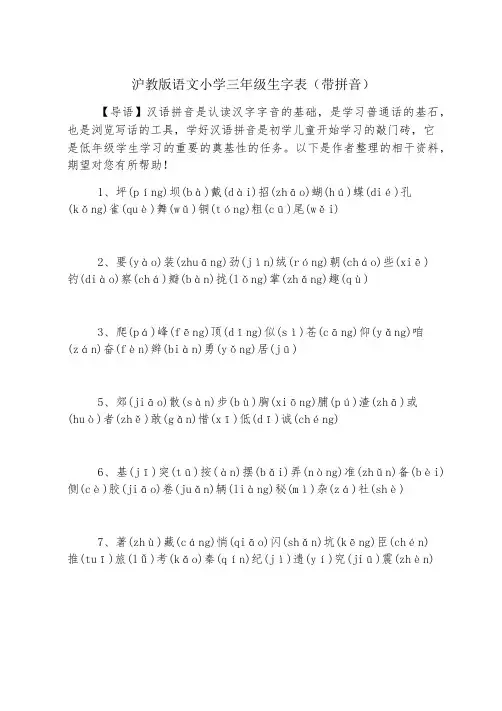沪教版语文小学三年级生字表(带拼音)
