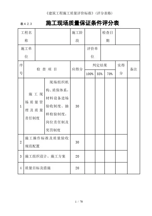 《建筑工程施工质量评价标准》(评分表格)