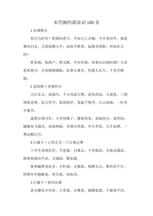 宋代婉约派诗词100首