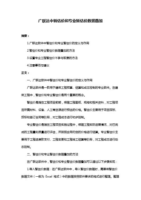 广联达中暂估价和专业暂估价数据叠加