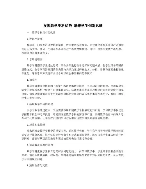发挥数学学科优势 培养学生创新思维