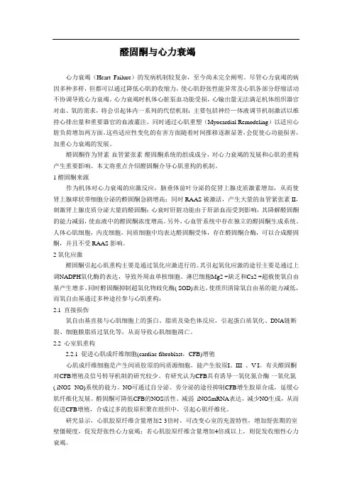 醛固酮及心力衰竭