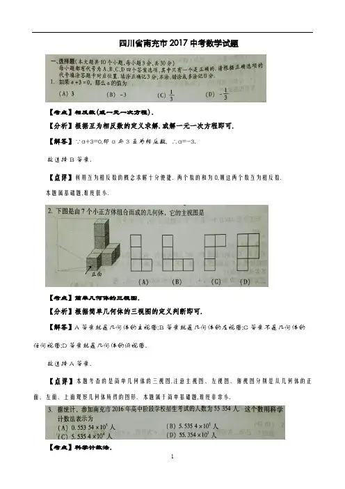2017年四川省南充市中考数学试题(解析版)