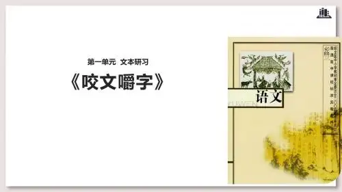 苏教版高中语文必修3公开课 咬文嚼字课件