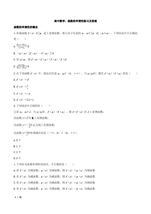 高中数学：函数的单调性练习及答案