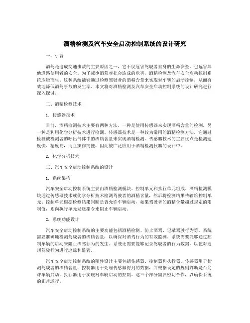 酒精检测及汽车安全启动控制系统的设计研究