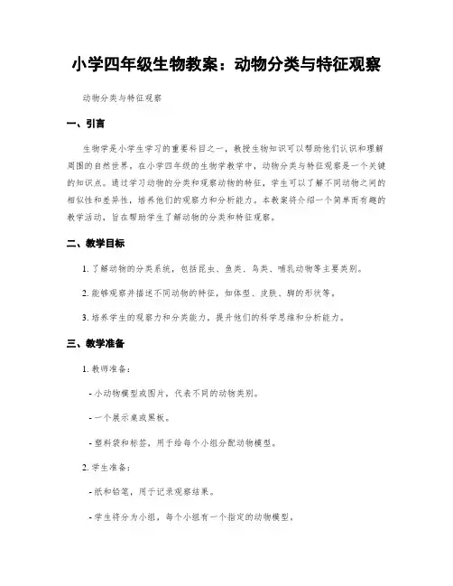 小学四年级生物教案：动物分类与特征观察