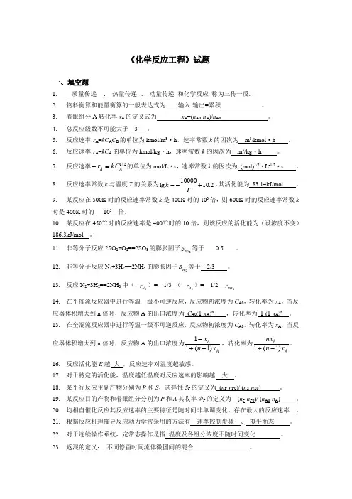 (完整版)《化学反应工程》试题及答案