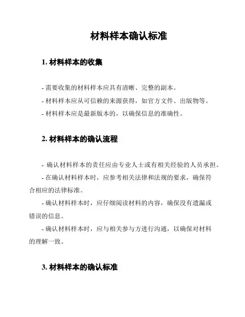 材料样本确认标准