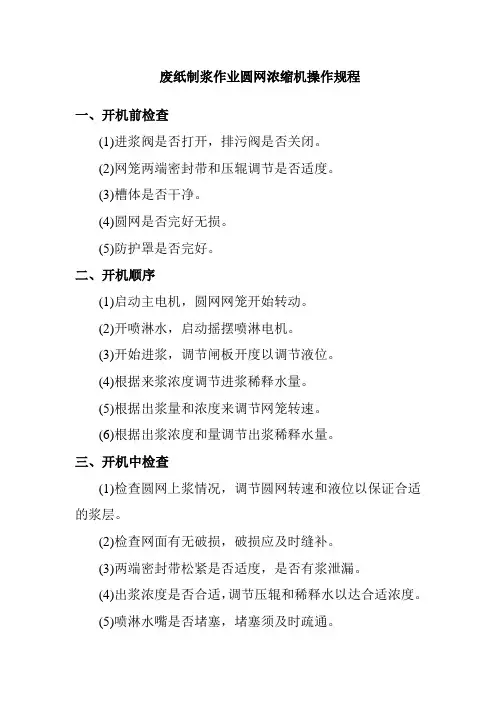 废纸制浆作业圆网浓缩机操作规程