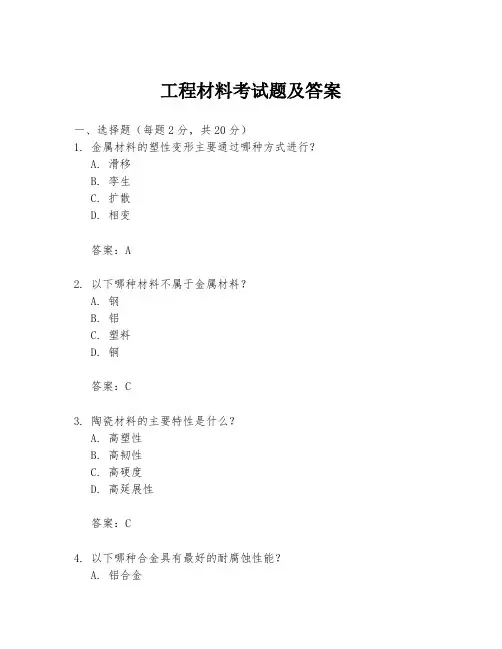 工程材料考试题及答案