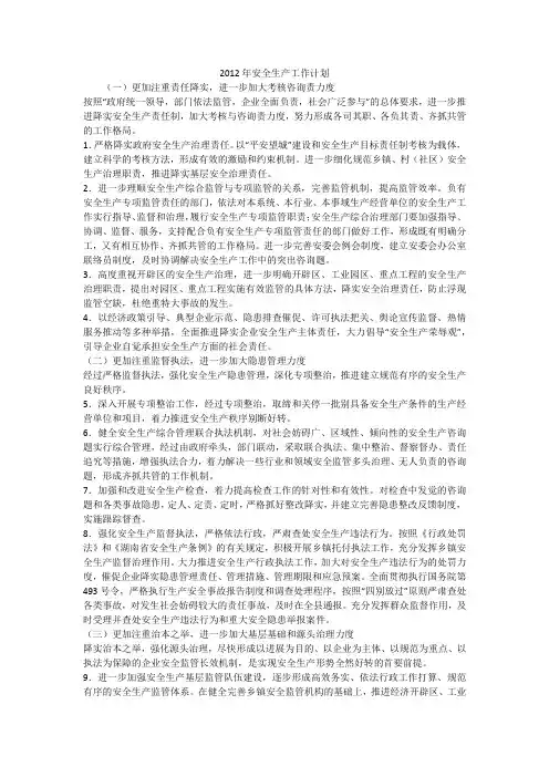 2012年安全生产工作计划_2