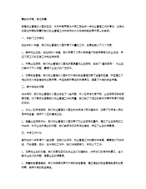 物业管理办公室主任的述职报告