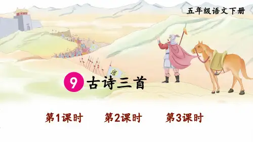 编版五年级语文下册第四单元  9 古诗三首