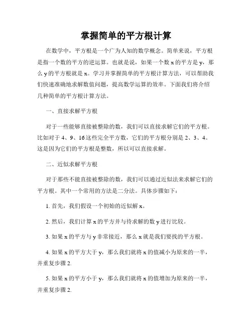 掌握简单的平方根计算