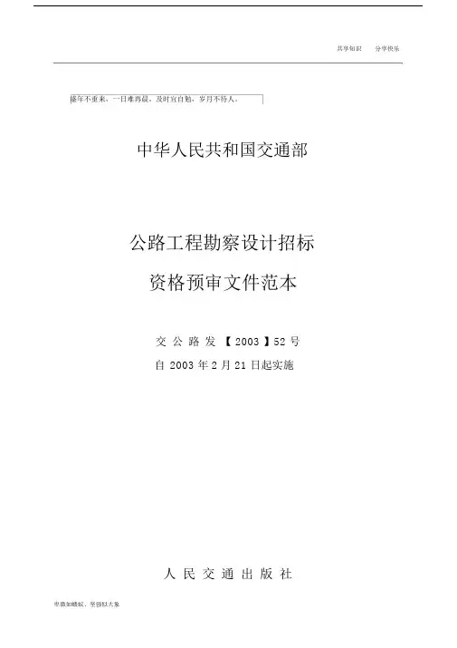 公路工程勘察设计招标资格预审文件范例.docx
