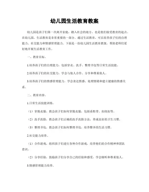 幼儿园生活教育教案