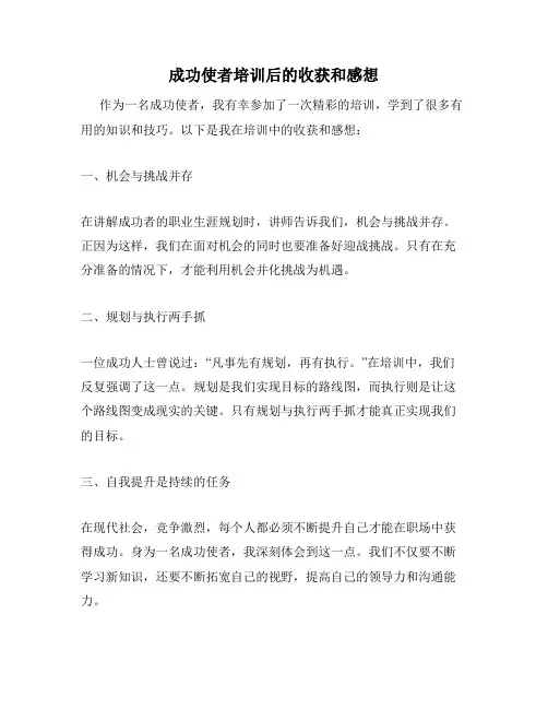 成功使者培训后的收获和感想