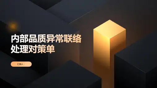 内部品质异常联络处理对策单
