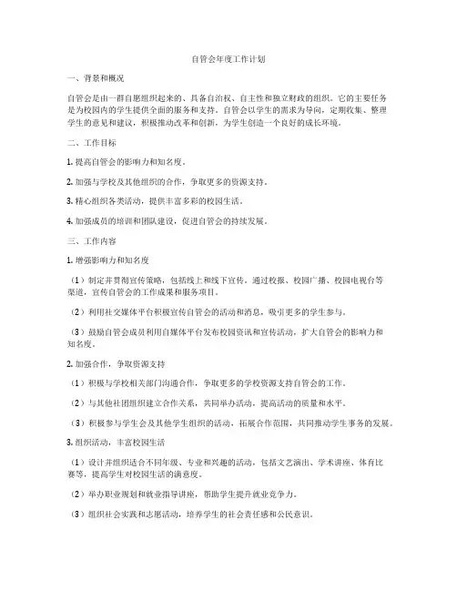 自管会年度工作计划