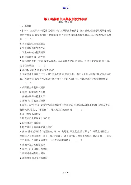高考历史一轮复习 第1单元 古代中国的政治制度 第2讲 秦朝中央集权制度的形成课时作业(含解析)新人