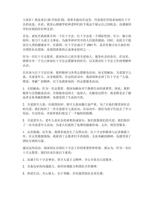 竞选校红十字会发言稿