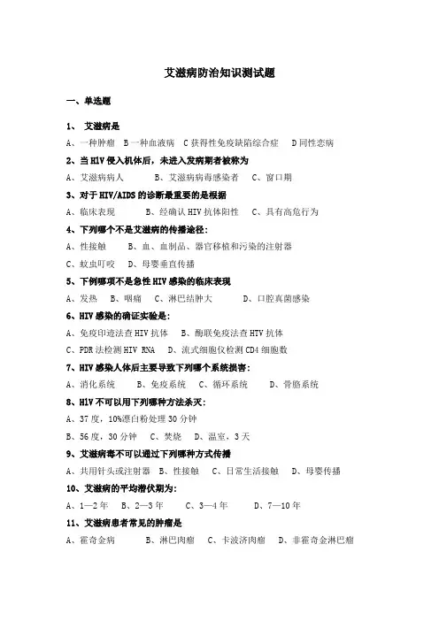 艾滋病防治知识测试题及答案