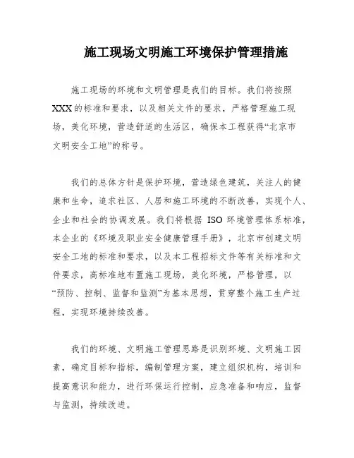 施工现场文明施工环境保护管理措施