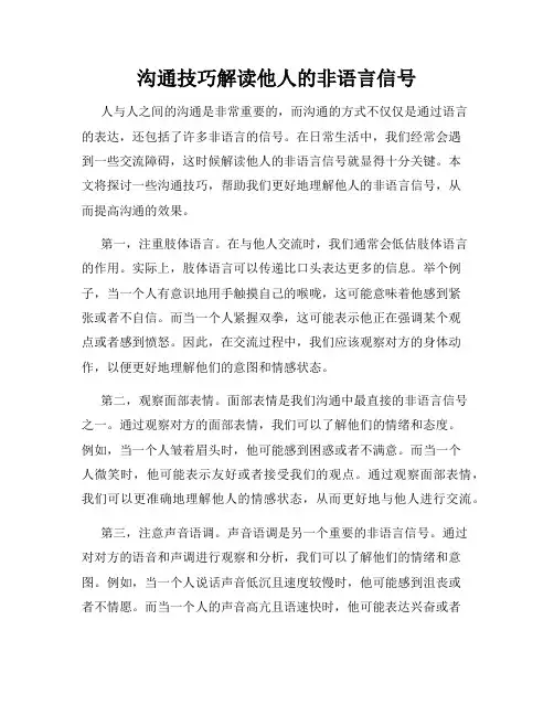 沟通技巧解读他人的非语言信号