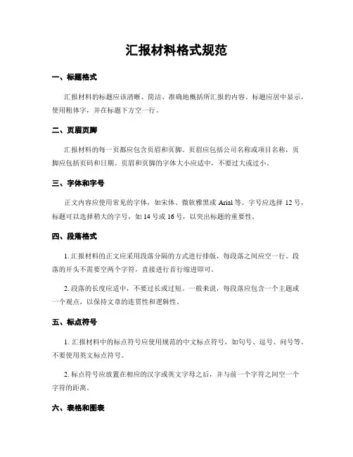 汇报材料格式规范