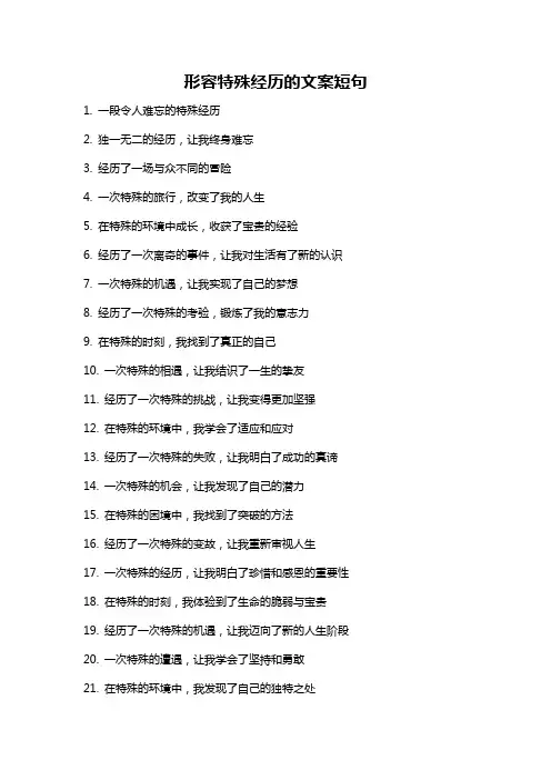 形容特殊经历的文案短句
