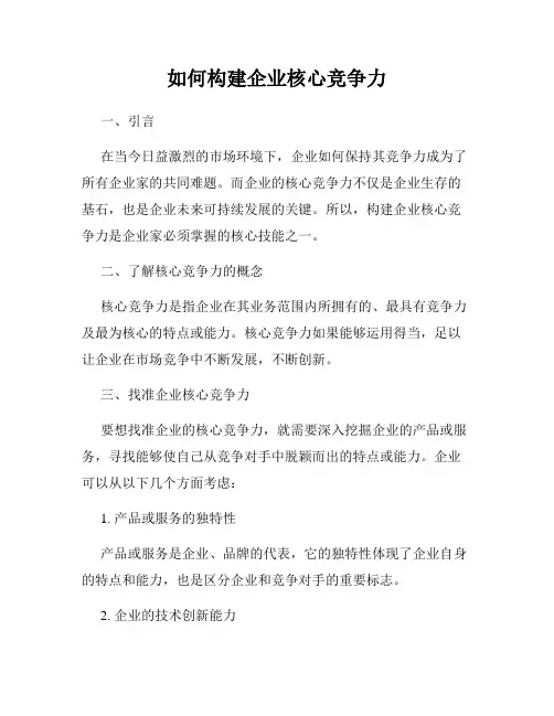 如何构建企业核心竞争力