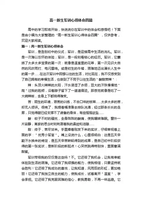 高一新生军训心得体会四篇