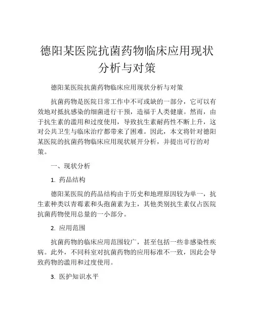 德阳某医院抗菌药物临床应用现状分析与对策