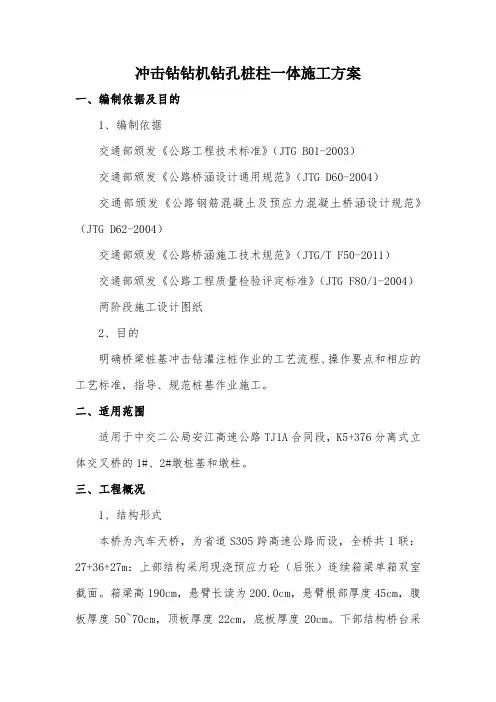 冲击钻孔施工方案