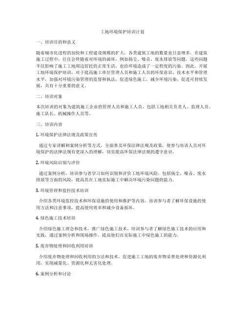 工地环境保护培训计划
