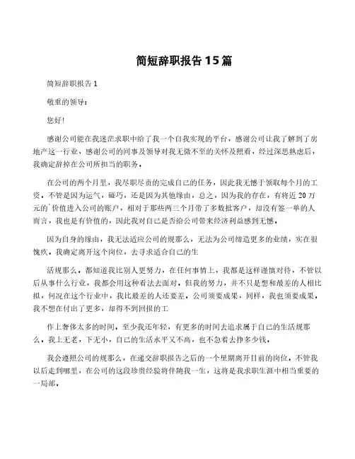 简短辞职报告15篇
