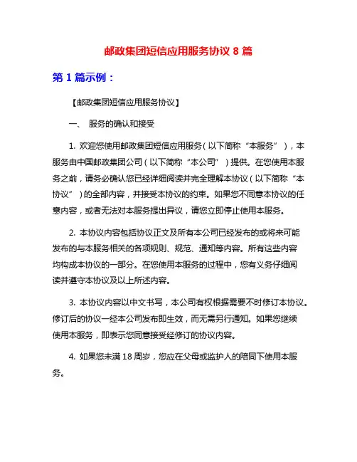 邮政集团短信应用服务协议8篇