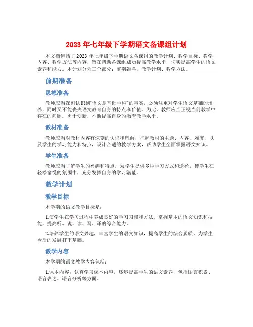 2023年七年级下学期语文备课组计划