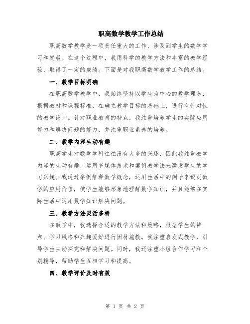 职高数学教学工作总结