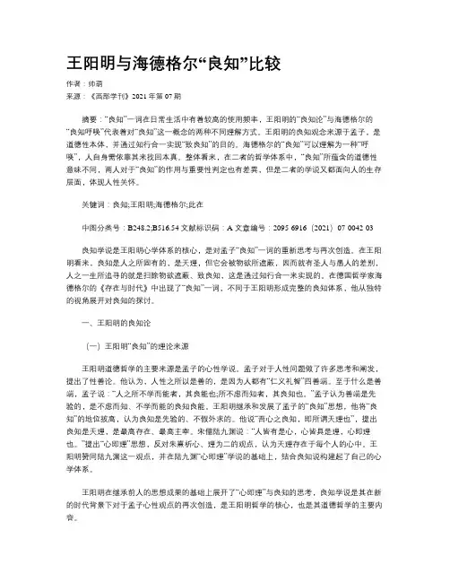 王阳明与海德格尔“良知”比较