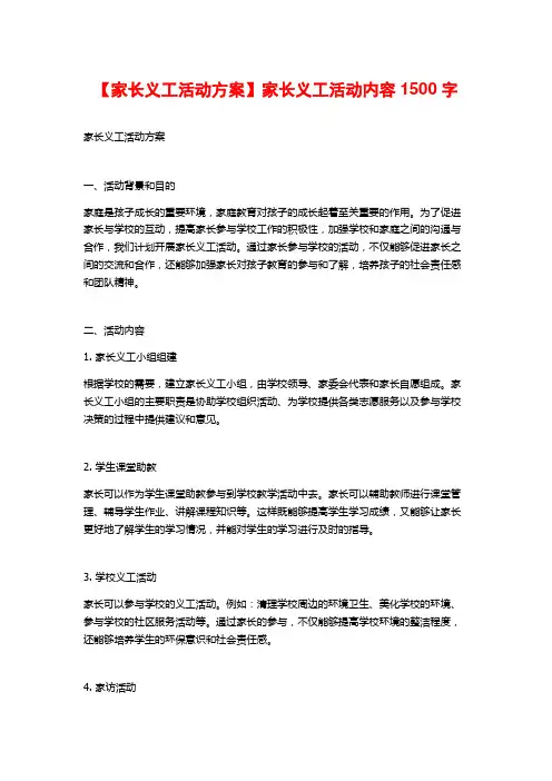 【家长义工活动方案】家长义工活动内容1500字