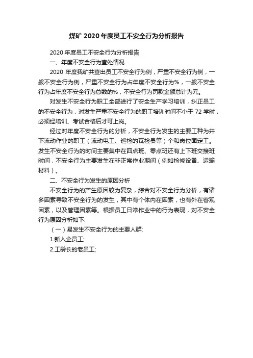 煤矿2020年度员工不安全行为分析报告