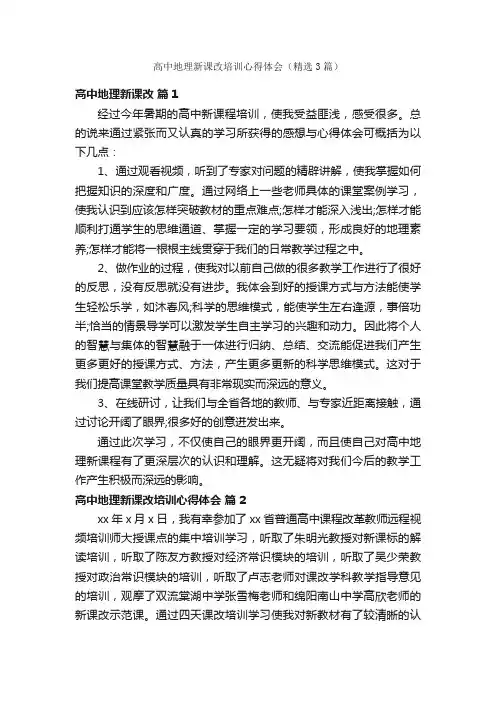 高中地理新课改培训心得体会（精选3篇）