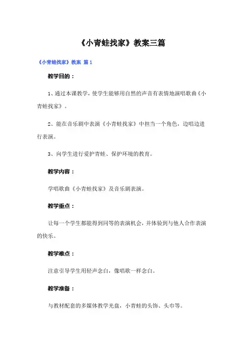 《小青蛙找家》教案三篇
