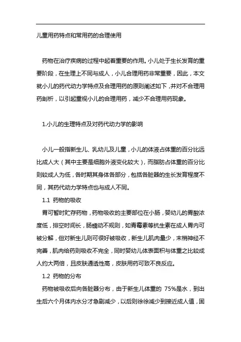 儿童用药特点和常用药的合理使用