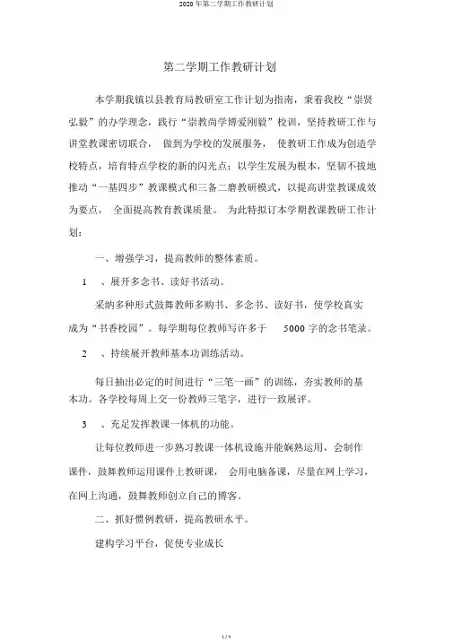 2020年第二学期工作教研计划