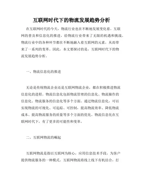 互联网时代下的物流发展趋势分析