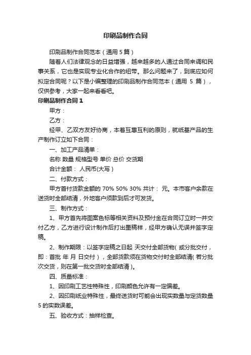 印刷品制作合同范本（通用5篇）