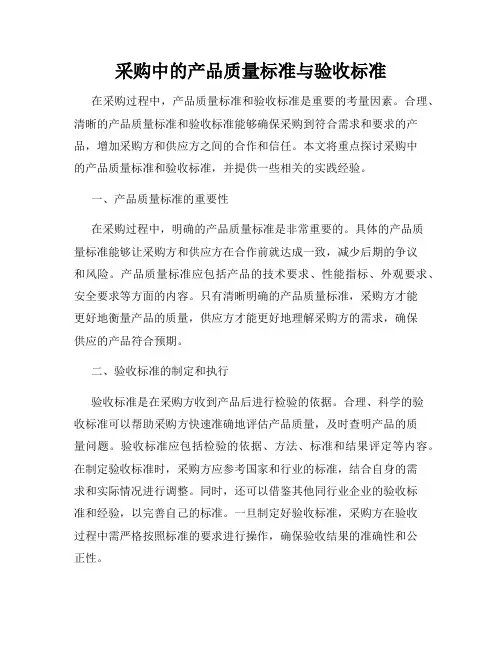 采购中的产品质量标准与验收标准